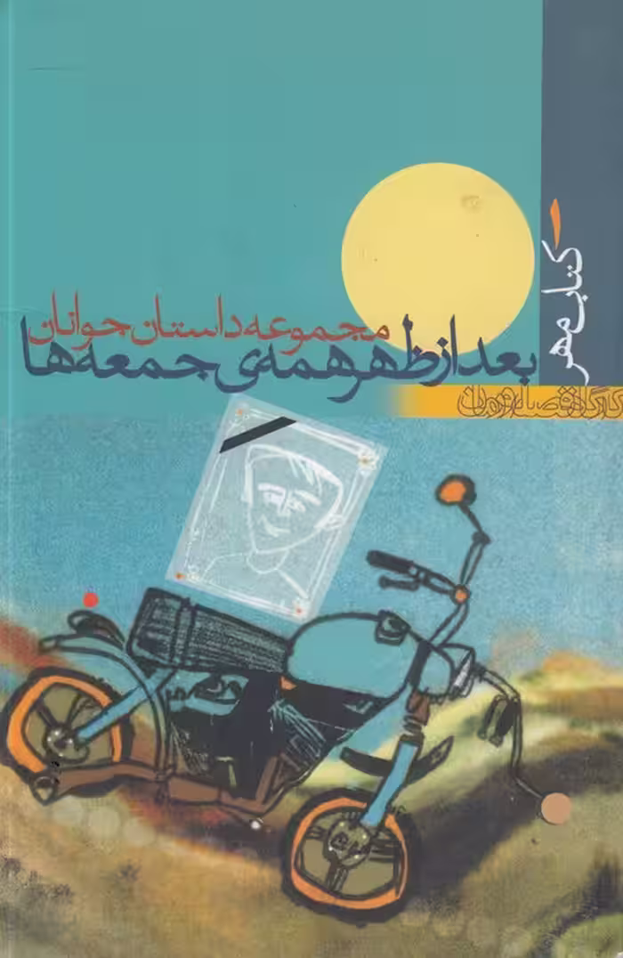 خرید کتاب کتاب مهر 1: مجموعه داستان جوانان بعد از ظهر همه جمعه ها — کتابسرای طه