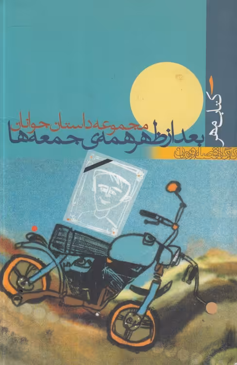 خرید کتاب کتاب مهر 1: مجموعه داستان جوانان بعد از ظهر همه جمعه ها — کتابسرای طه
