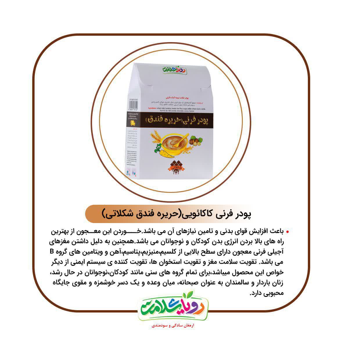 پودر غلات نیمه آماده فرنی کاکائویی(حریره فندق) رویای سلامت 200گرم