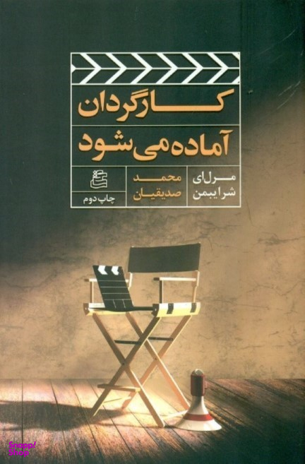 کارگردان آماده میشود