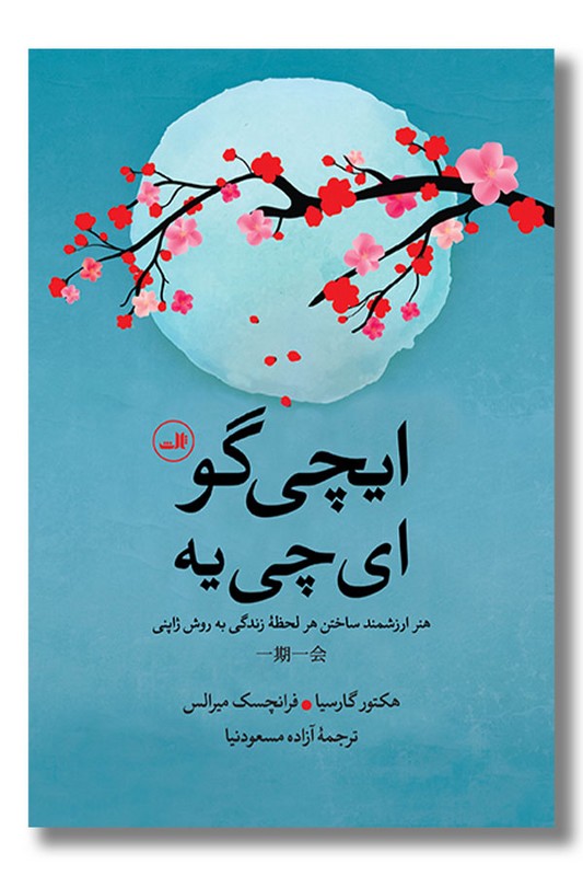 کتاب ایچی گو ای چی یه یه هنر ارزشمند ساختن هر لحظه زندگی به روش ژاپنی