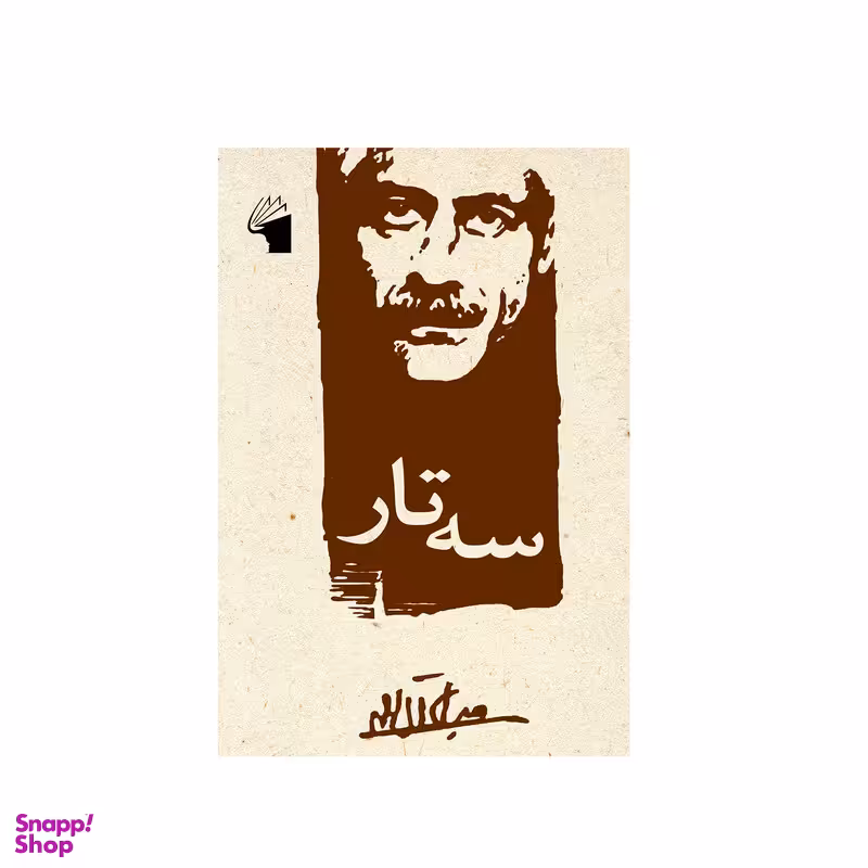 کتاب سه تار اثر جلال آل احمد انتشارات معیار علم