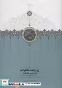 کتاب روزنامه خاطرات ناصرالدین شاه قاجار از جمادی الاول 1312 تا ذیقعده 1313 | ایده بوک