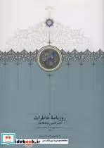 کتاب روزنامه خاطرات ناصرالدین شاه قاجار از جمادی الاول 1312 تا ذیقعده 1313 | ایده بوک