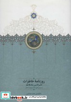 کتاب روزنامه خاطرات ناصرالدین شاه قاجار از جمادی الاول 1312 تا ذیقعده 1313 | ایده بوک