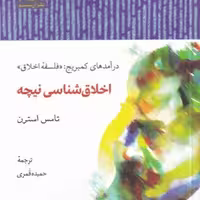 کتاب اخلاق شناسی نیچه