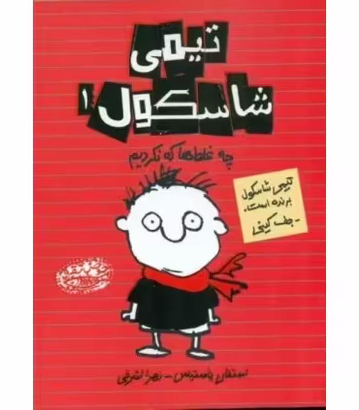 کتاب تیمی شاسکول 1 اثر استفان پاستیس ترجمه زهرا اشرفی