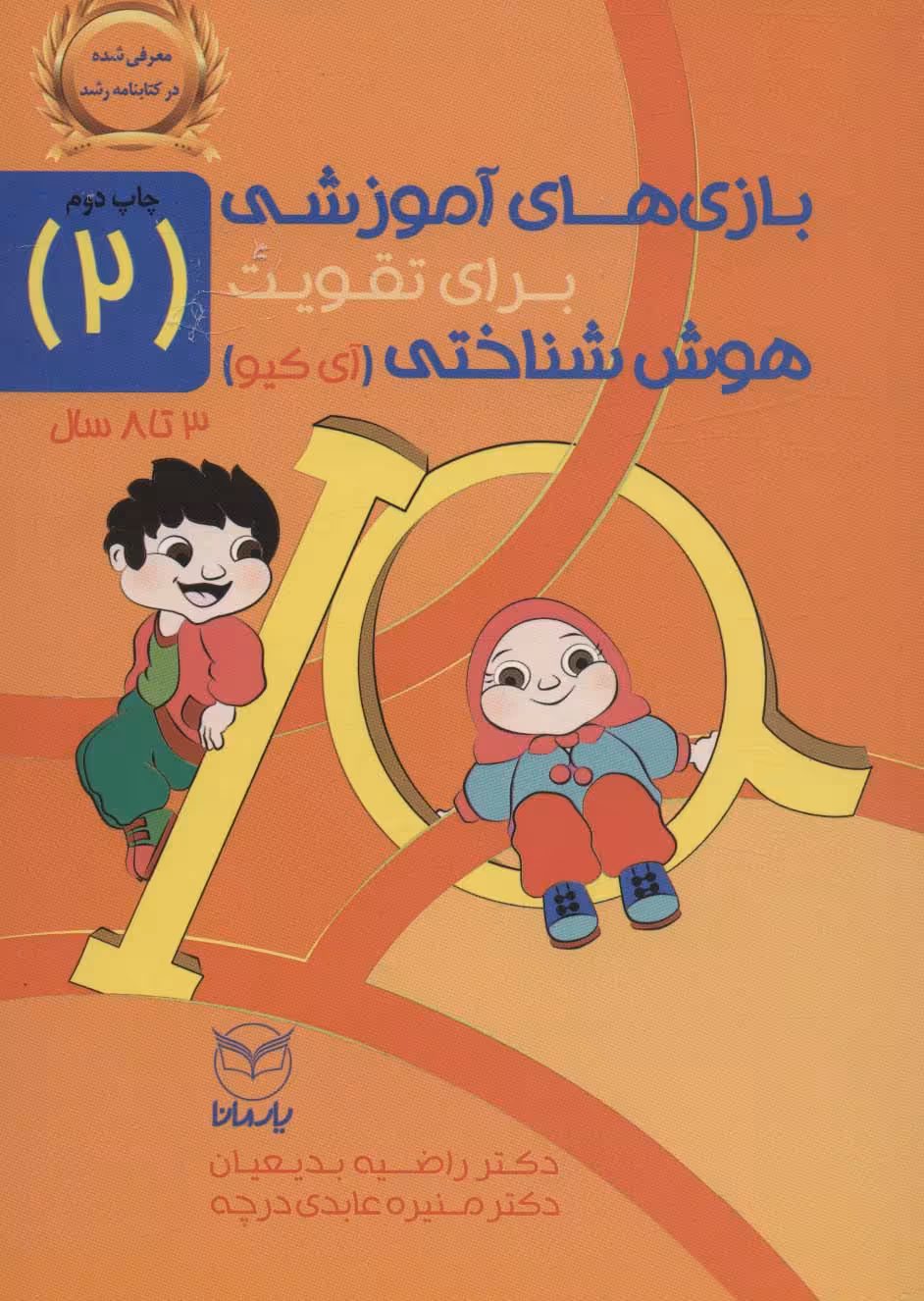 کتاب بازی های آموزشی برای تقویت هوش شناختی آی کیو 2