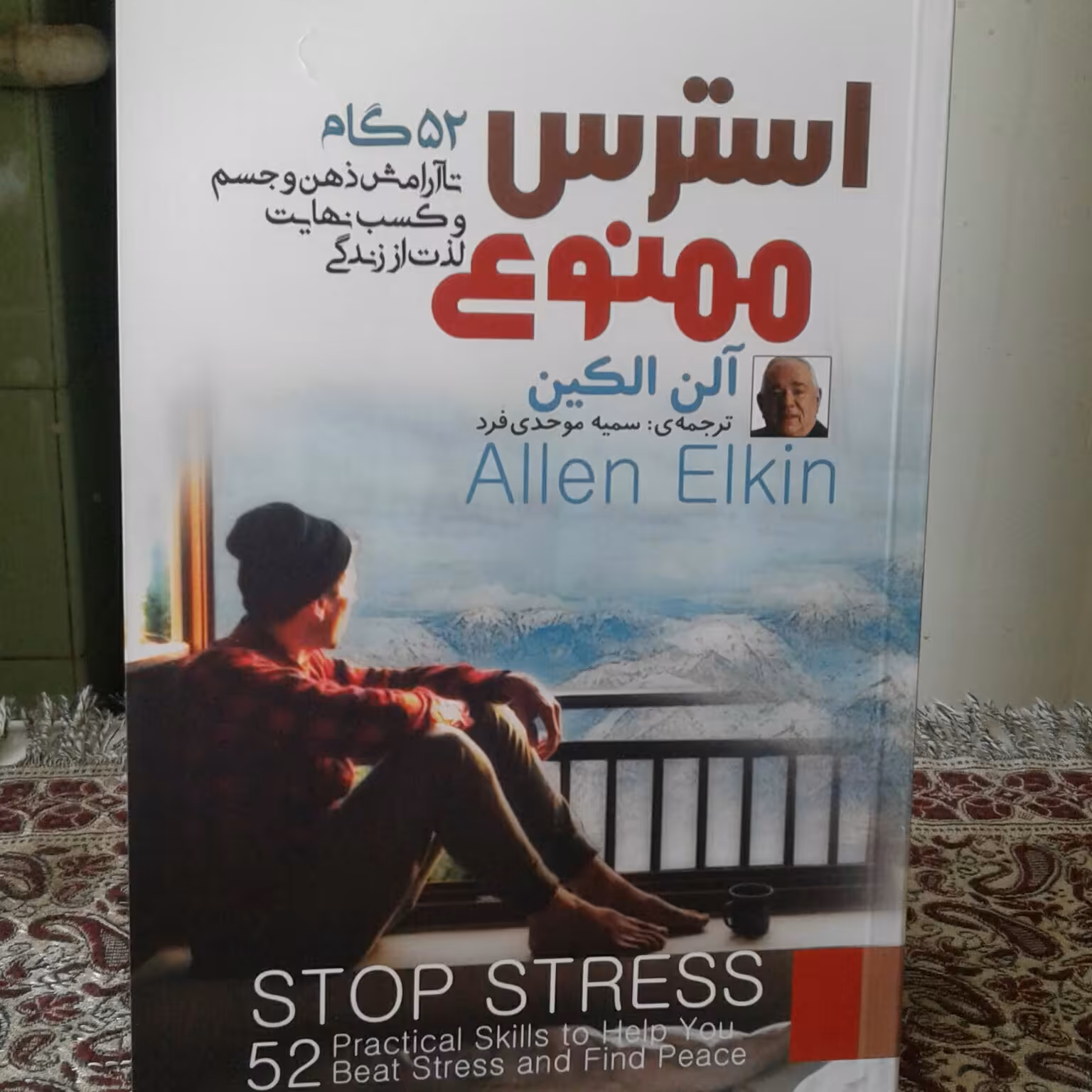 استرس ممنوع