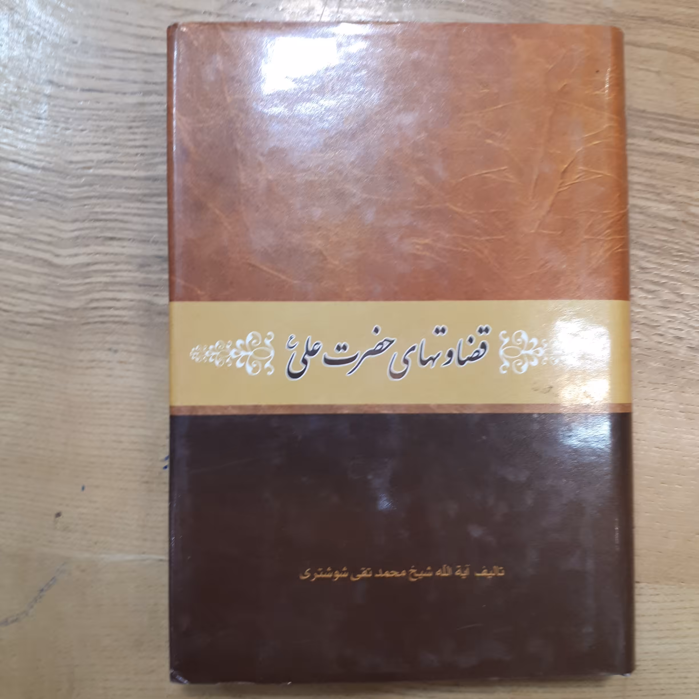 کتاب قضاوت های حضرت امیر المومنین علی علیه السلام جیبی 