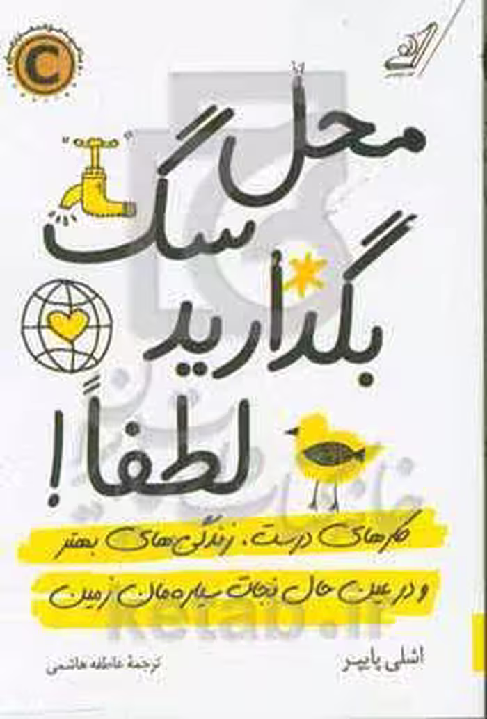 کتاب محل سگ بگذارید لطفا