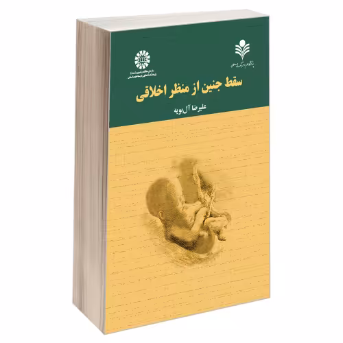 سقط جنین از منظر اخلاقی نشر سمت (19799)