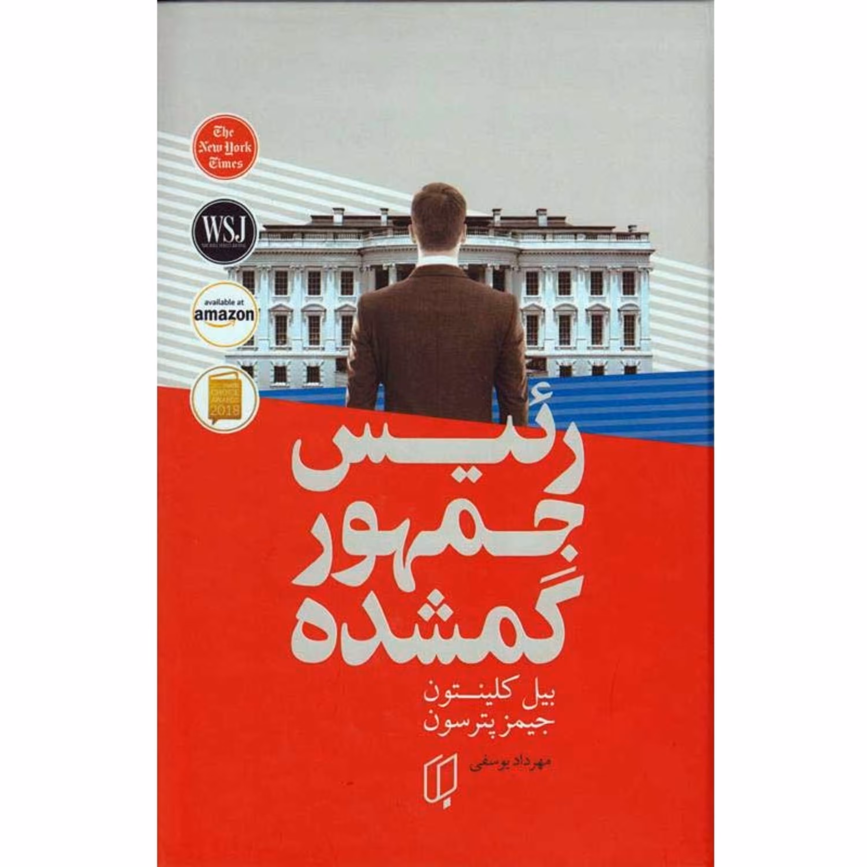 کتاب رئیس جمهور گمشده - بیل کلینتون و جمیز پترسون (جلد سخت)