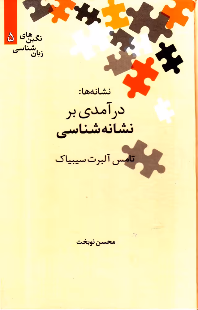 کتاب نشانه ها درآمدی‌ بر ‌نشانه ‌شناسی از درآمدی بر نشانه شناسی 5