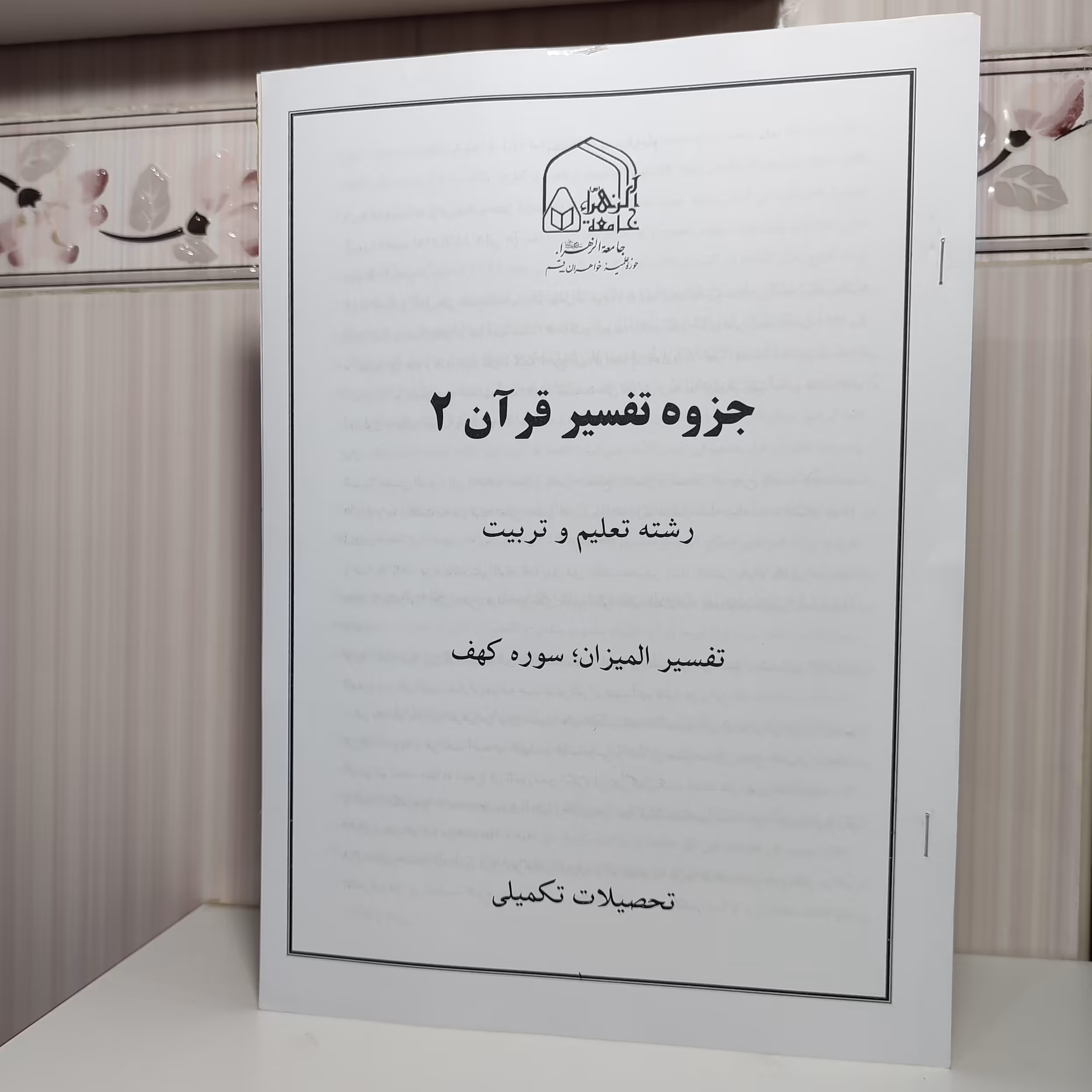 جزوه تفسیر المیزان سوره کهف تعداد صفحه 18 عربی