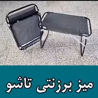 میز تاشو برزنتی فنری 