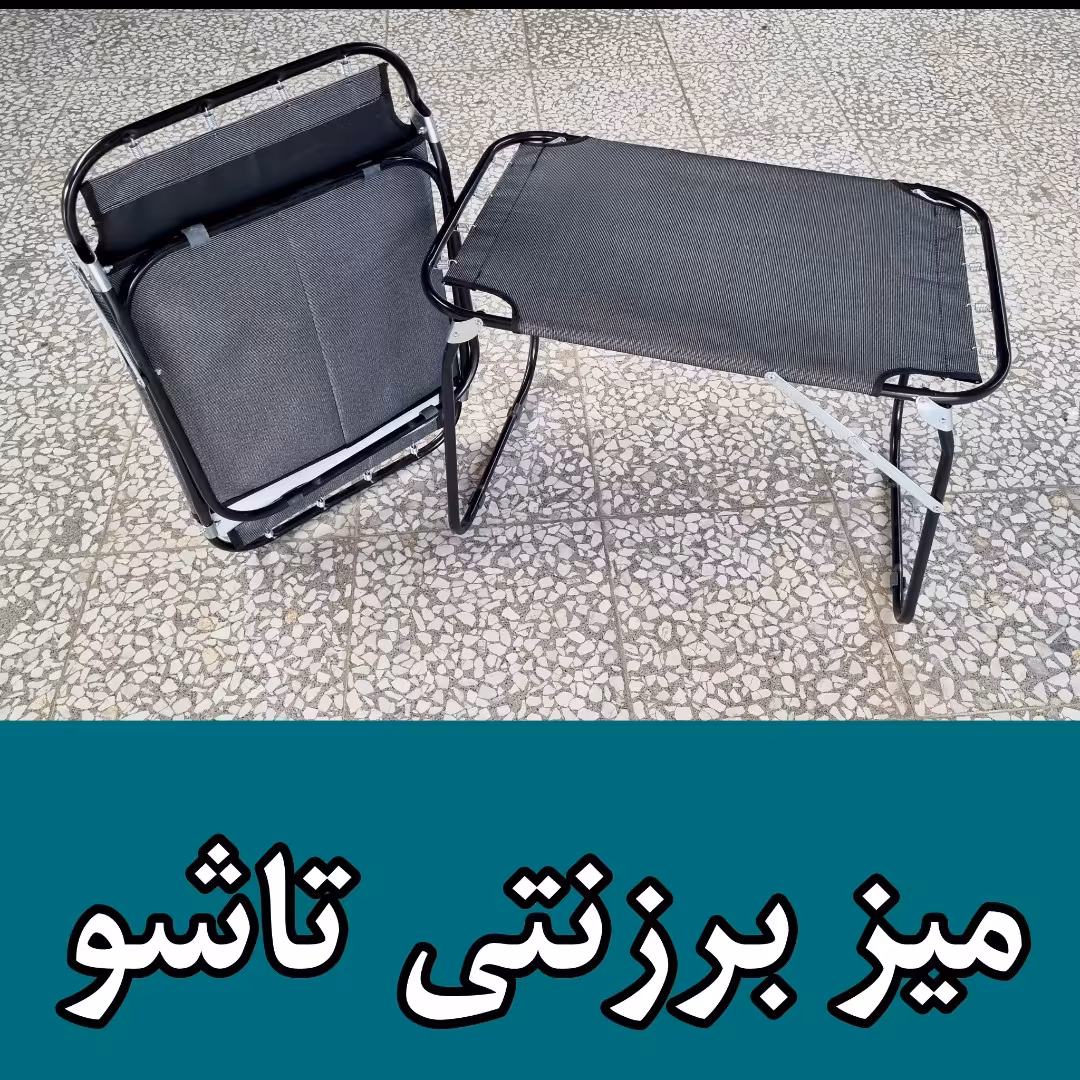 میز تاشو برزنتی فنری 