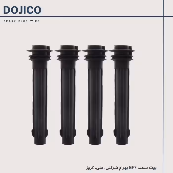 بوت سمند EF7 بهرام شرکتی، ملی و کروز تمام سیلیکون دوجیکو