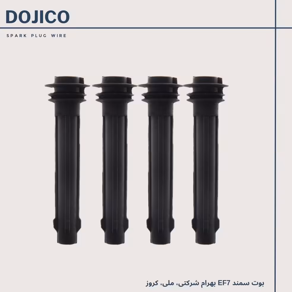 بوت سمند EF7 بهرام شرکتی، ملی و کروز تمام سیلیکون دوجیکو