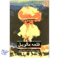 کتاب قلعه مالویل ، علمی فرهنگی