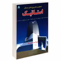 تحلیل و تشریح کامل مسائل استاتیک نشر امید انقلاب (20963)