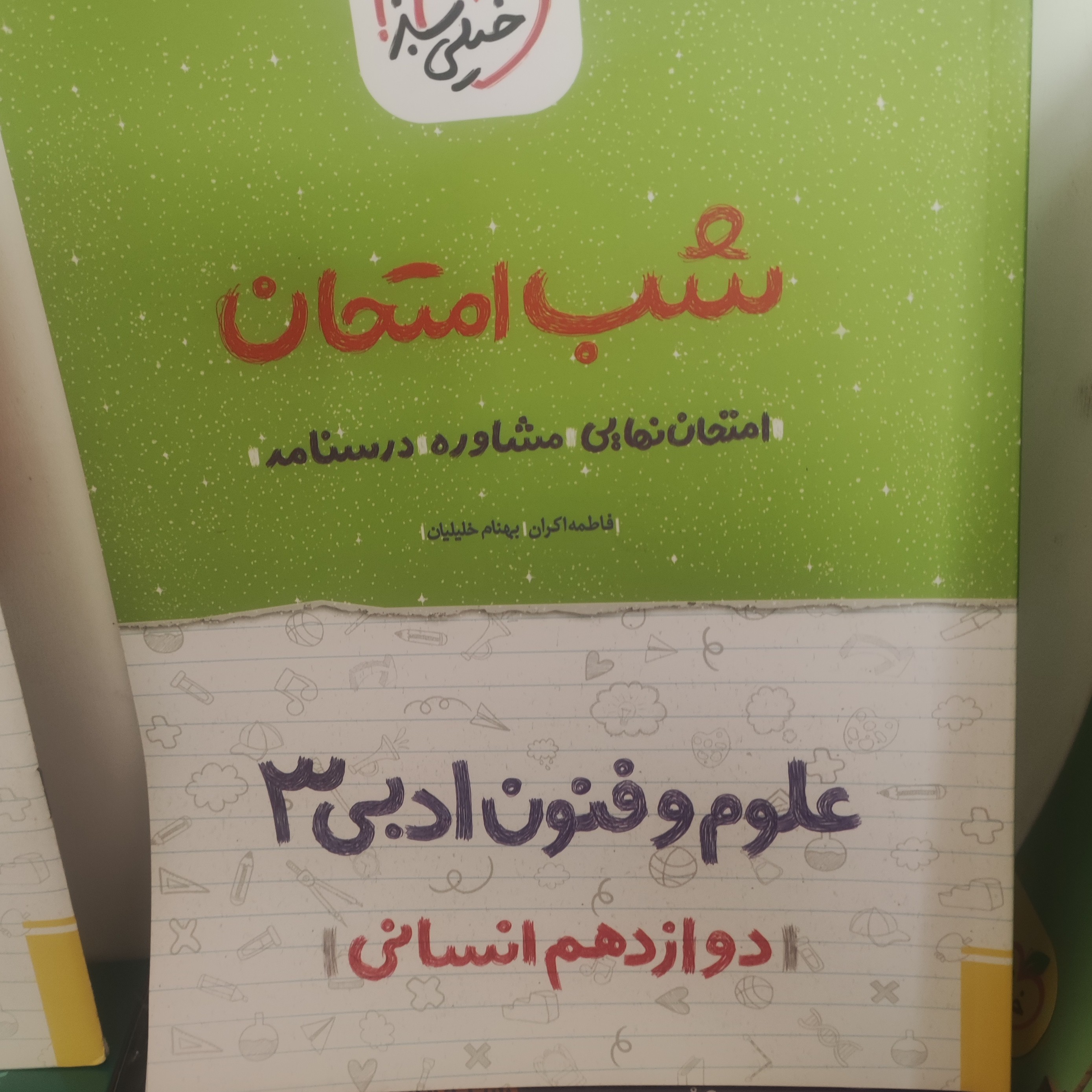 شب امتحان علوم و فنون ادبی دوازدهم رشته انسانی