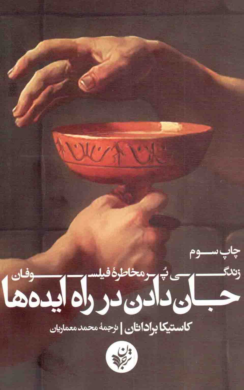 جان دادن در راه ایده ها - (زندگی پر مخاطره فیلسوفان)