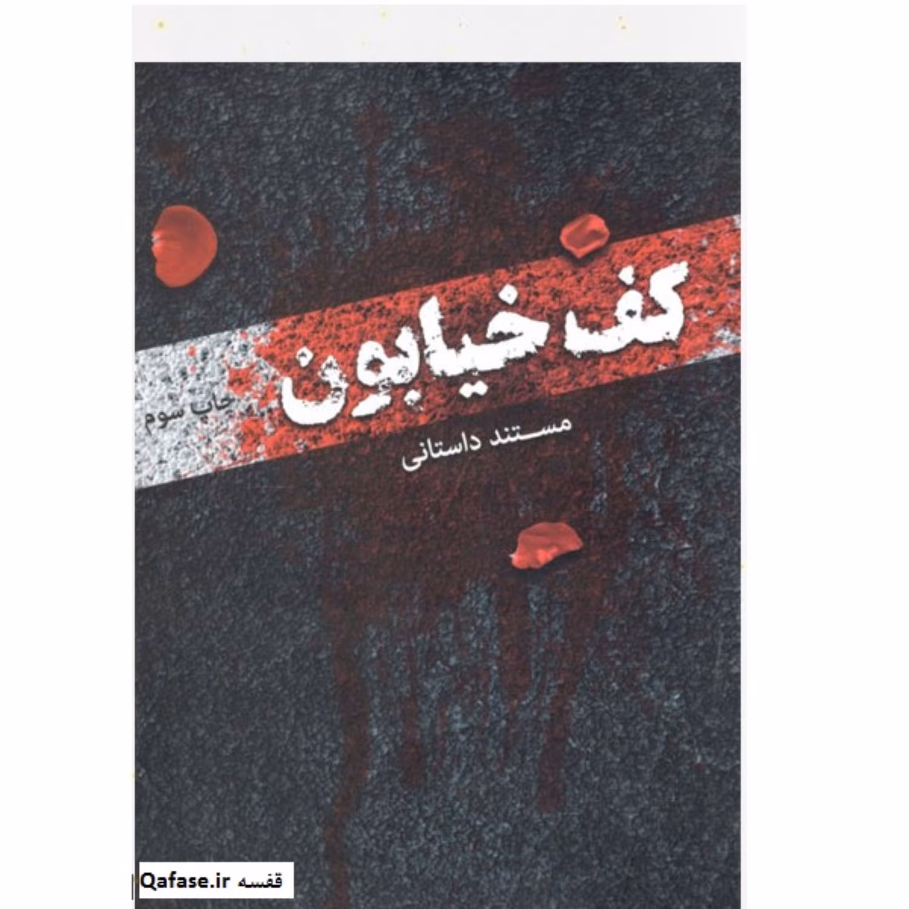 کتاب رمان پرفروش «کف خیابون» مستند امنیتی فتنه 88