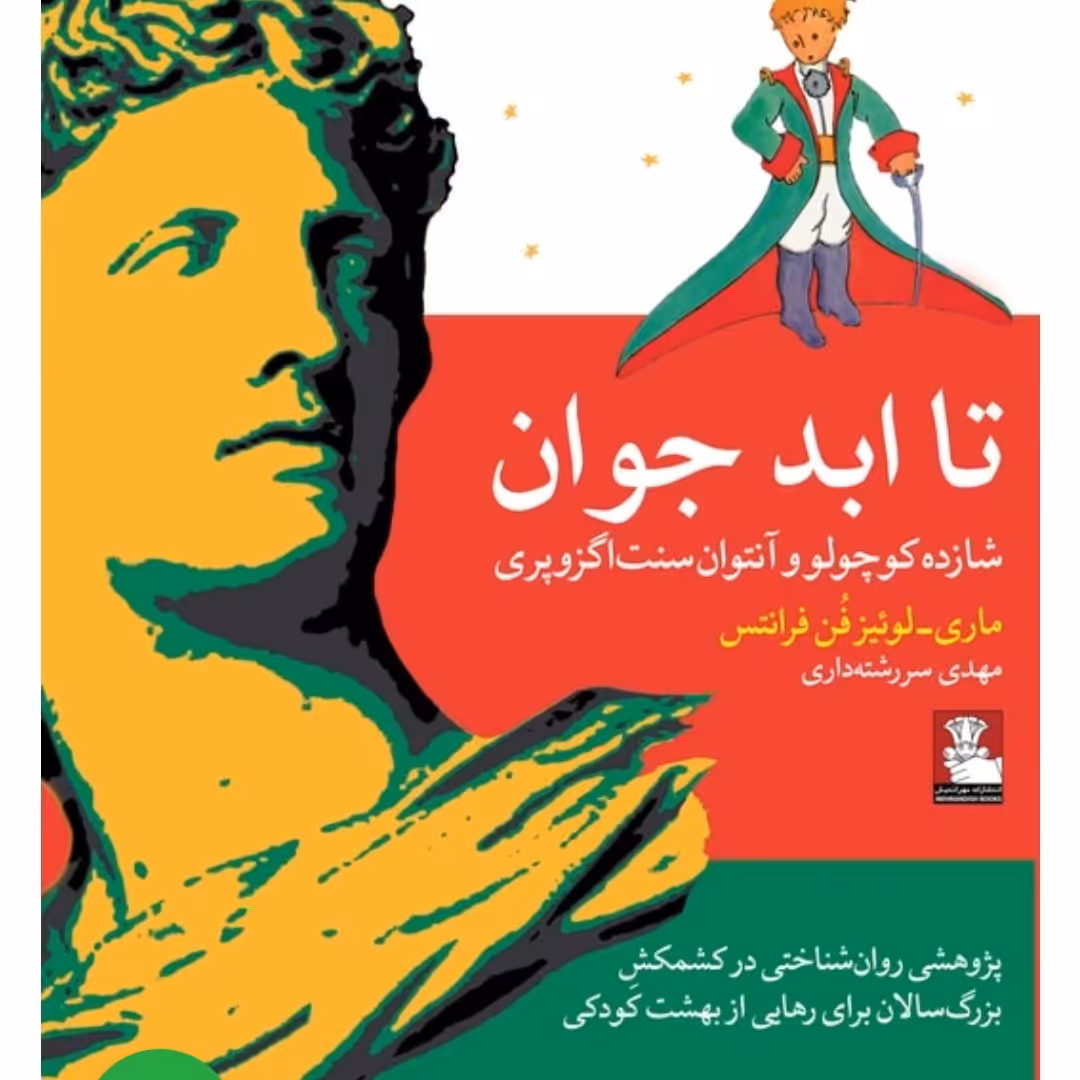 تا ابد جوان شازده کوچولو و آنتوان سنت اگزوپری ترجمه مهدی سررشته داری