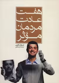 کتاب هفت عادت مردمان موثر نشر هاتف