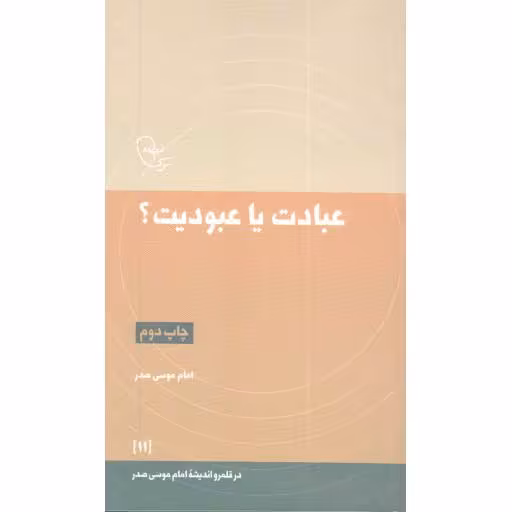 عبادت یا عبودیت؟ - در قلمرو اندیشه امام موسی صدر 11