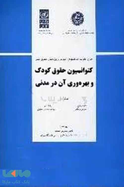 کنوانسیون حقوق کودک و بهره‌وری آن در مدنی نشر دانشگاه تهران