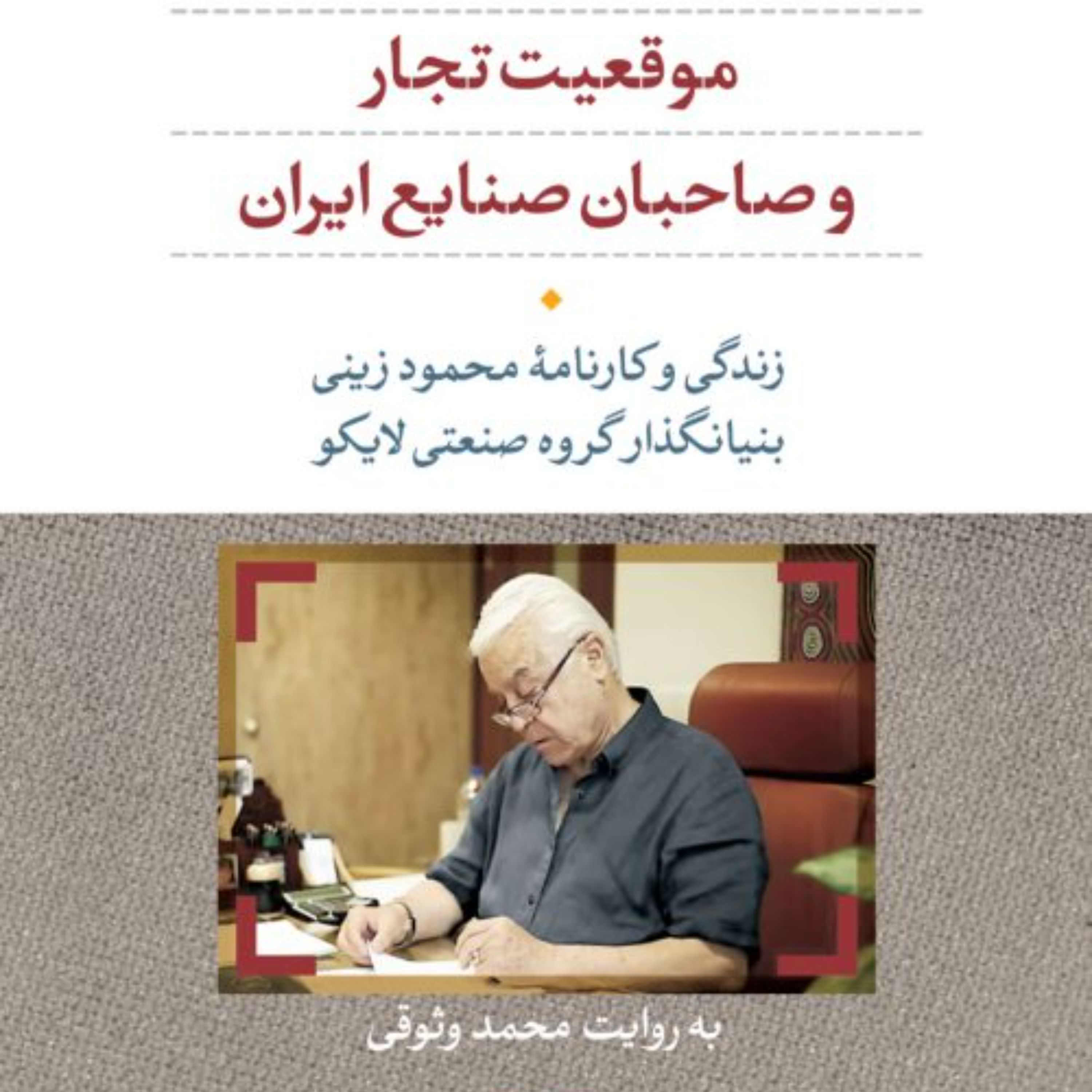 موقعیت تجار و صاحبان صنایع ایران اثر محمد وثوقی نشر نی به چاپ دوم رسید