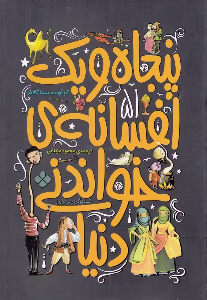 کتاب پنجاه و یک افسانه خواندنی دنیا