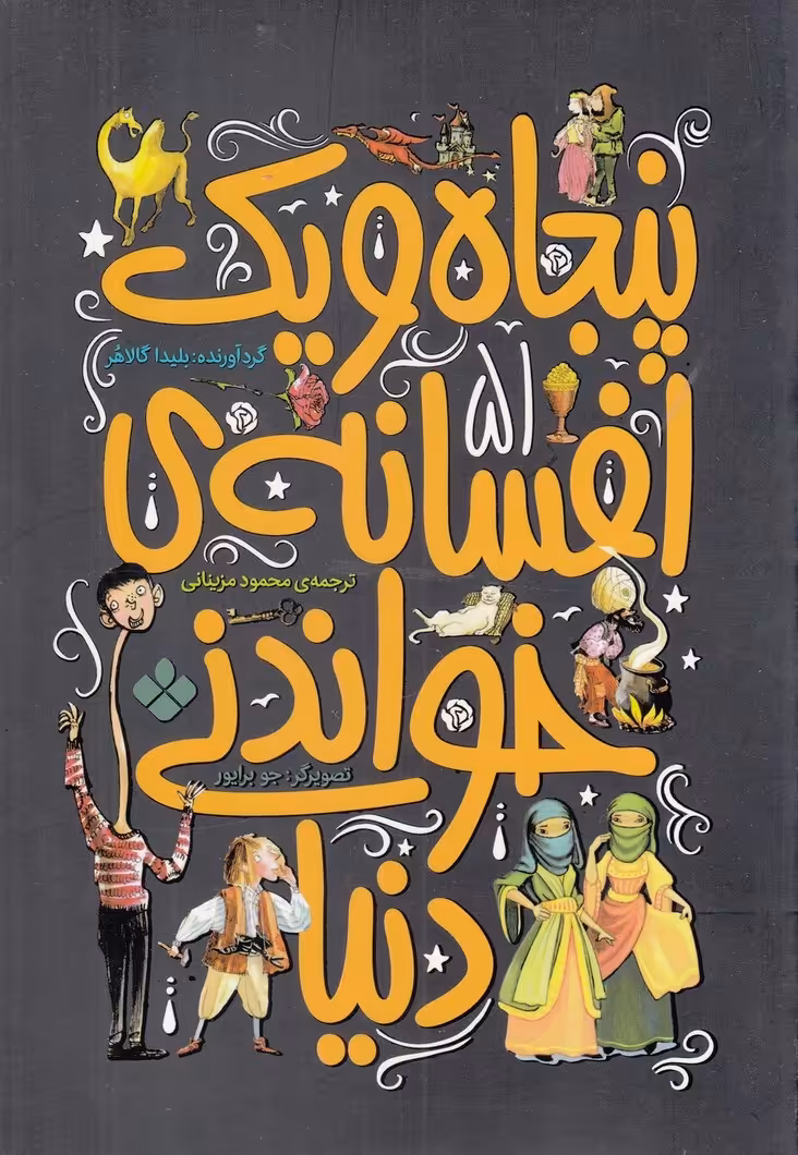 کتاب پنجاه و یک افسانه خواندنی دنیا