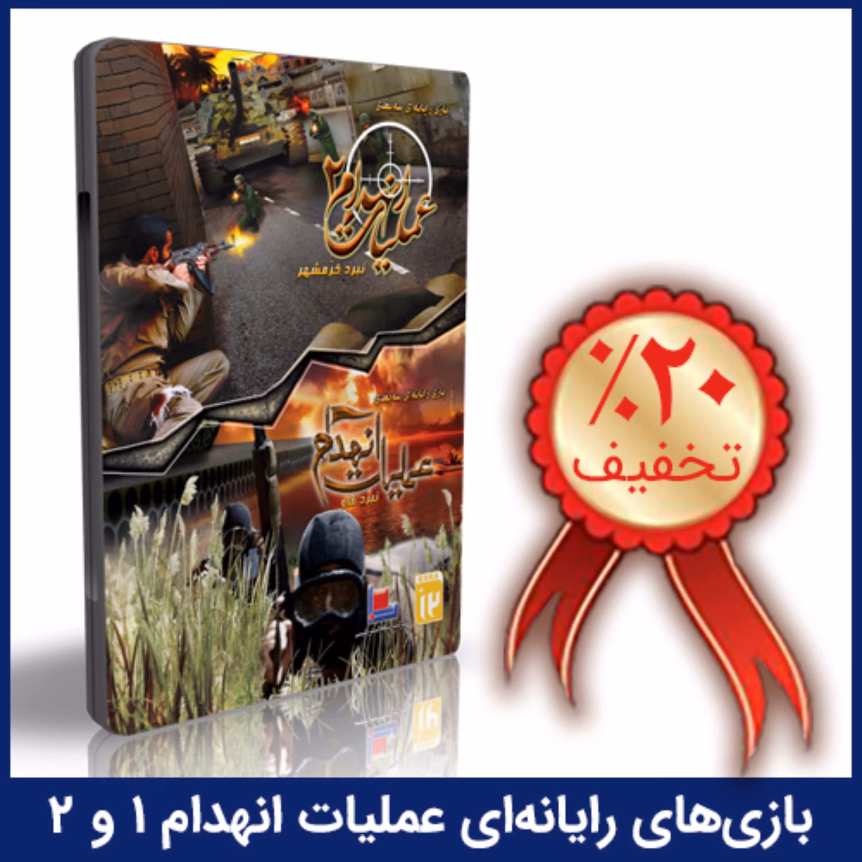 بازی های رایانه ای عملیات انهدام 1 و 2