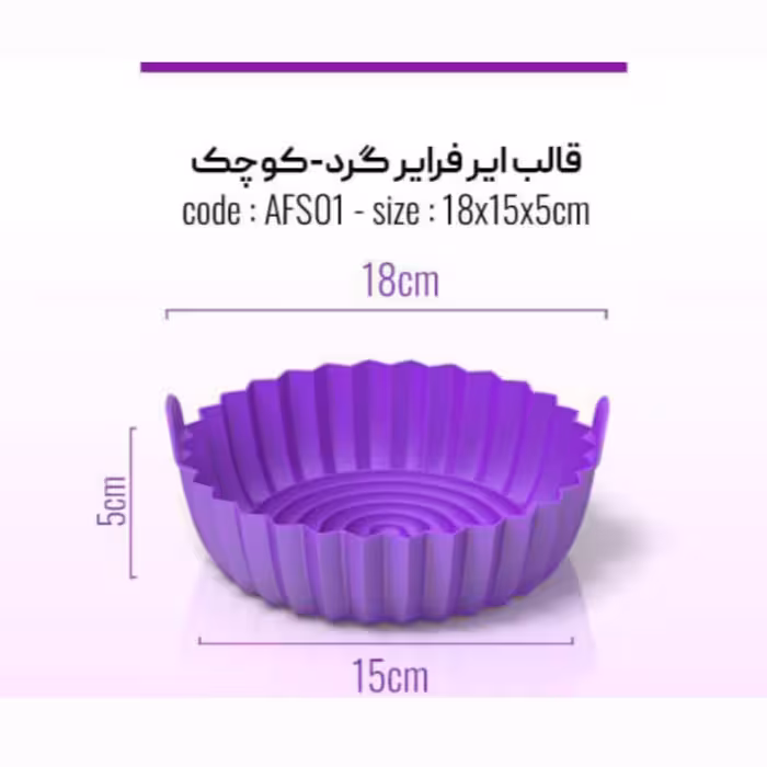 قالب هواپز سیلیکونی گرد قطر 15 سانت ارتفاع 5 سانت