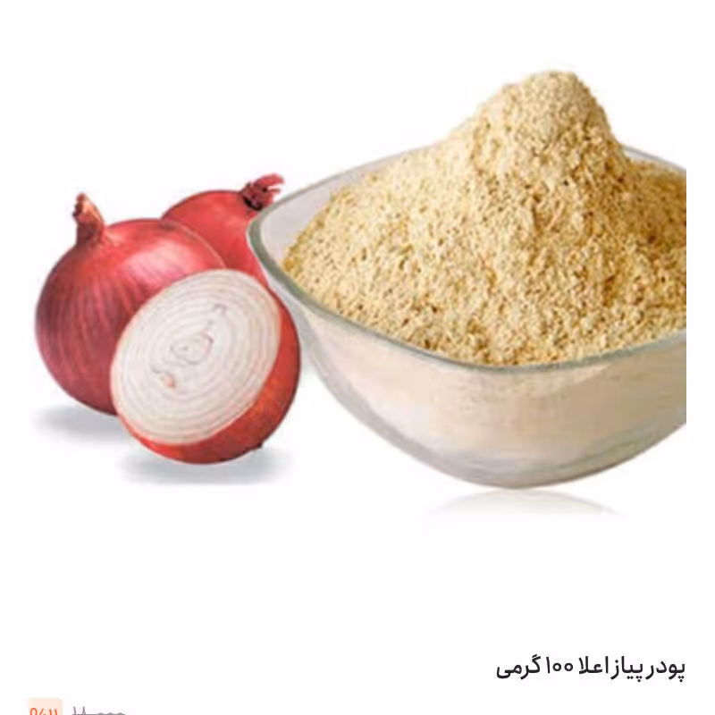  پودردارچین   زردچوبه   فلفل قرمز  فلفل سیاه،  پاپریکا،  پودر اویشن،  پودر پیاز،  پودر گشنیزپک 8بسته