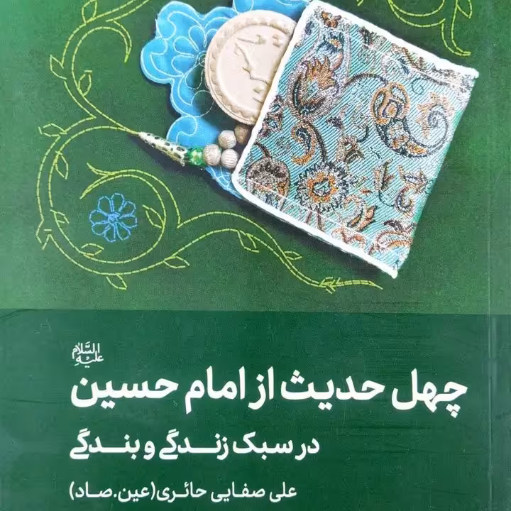 کتاب چهل حدیث از امام حسین (ع) در سبک زندگی و بندگی