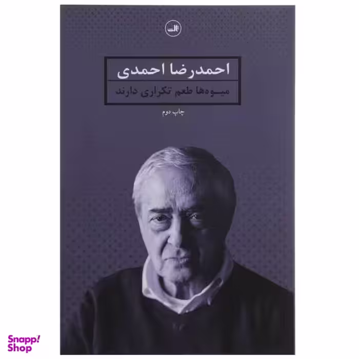 کتاب میوه ها طعم تکراری دارند اثر احمدرضا احمدی نشر ثالث