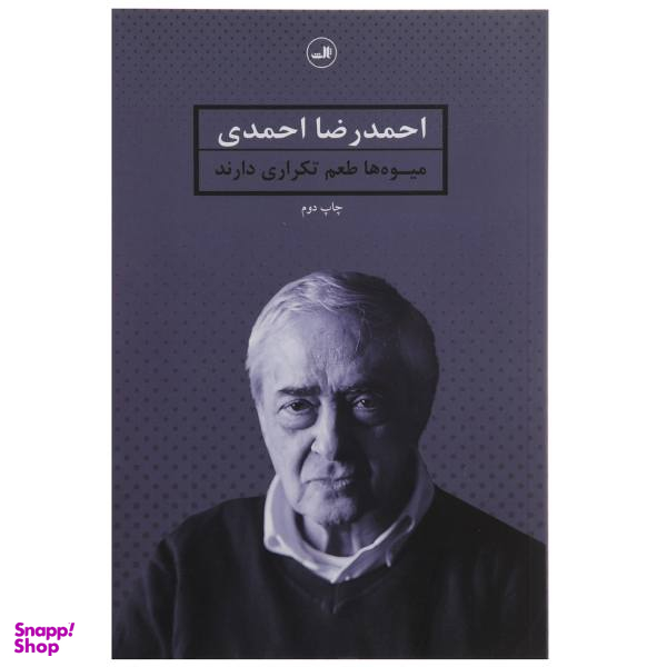 کتاب میوه ها طعم تکراری دارند اثر احمدرضا احمدی نشر ثالث