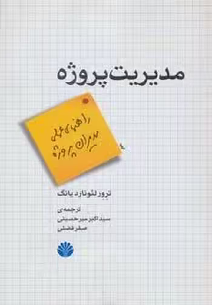 مدیریت پروژه (راهنمای عملی مدیران پروژه)
