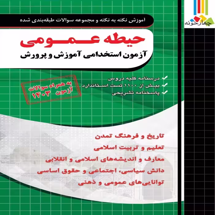 آموزش و تست دروس عمومی آموزش و پرورش