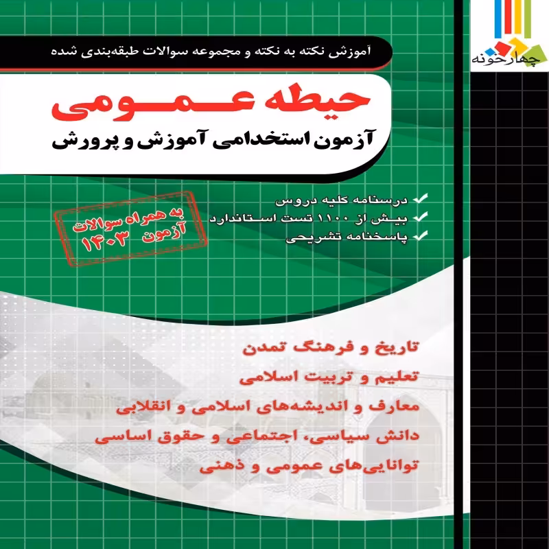 آموزش و تست دروس عمومی آموزش و پرورش