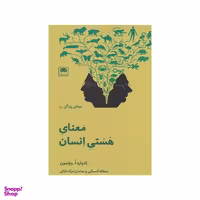 کتاب معنای هستی انسان اثر ادوارد ا. ویلسون انتشارات لگا