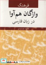 قیمت و خرید کتاب فرهنگ واژگان هم آوا در زبان فارسی | ایده بوک