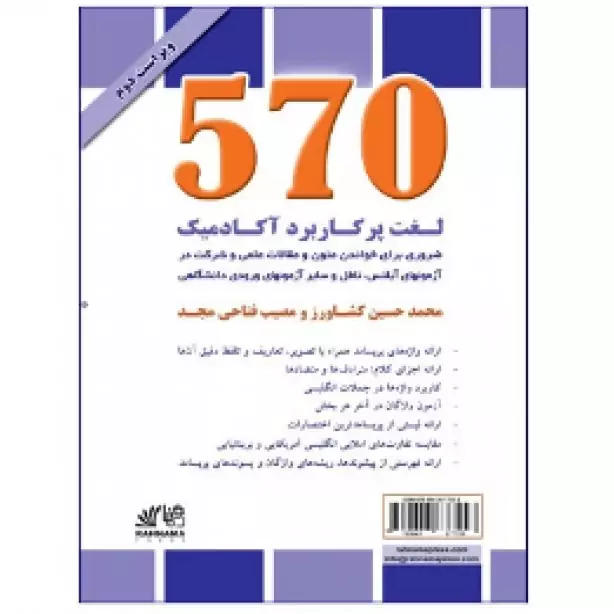 570 لغت پرکاربرد آکادمیک چاپ دوم