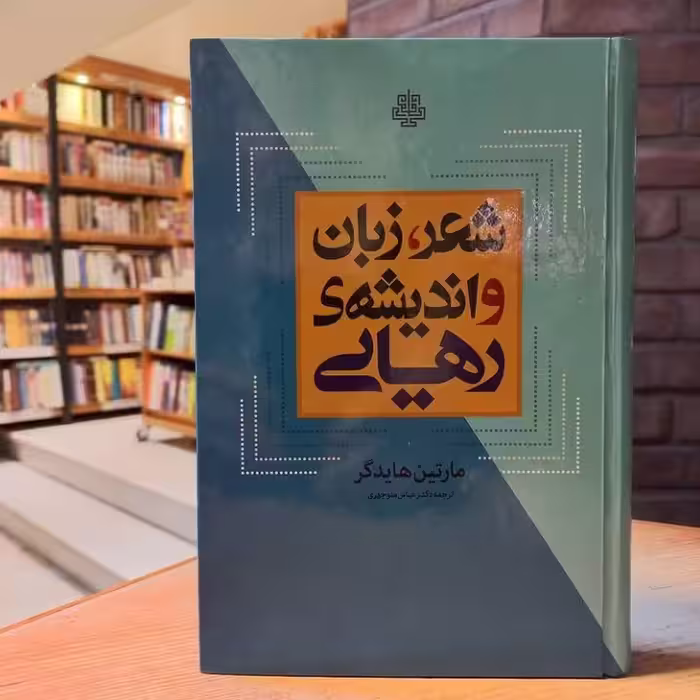 کتاب شعر زبان و اندیشه رهایی نشر مولی