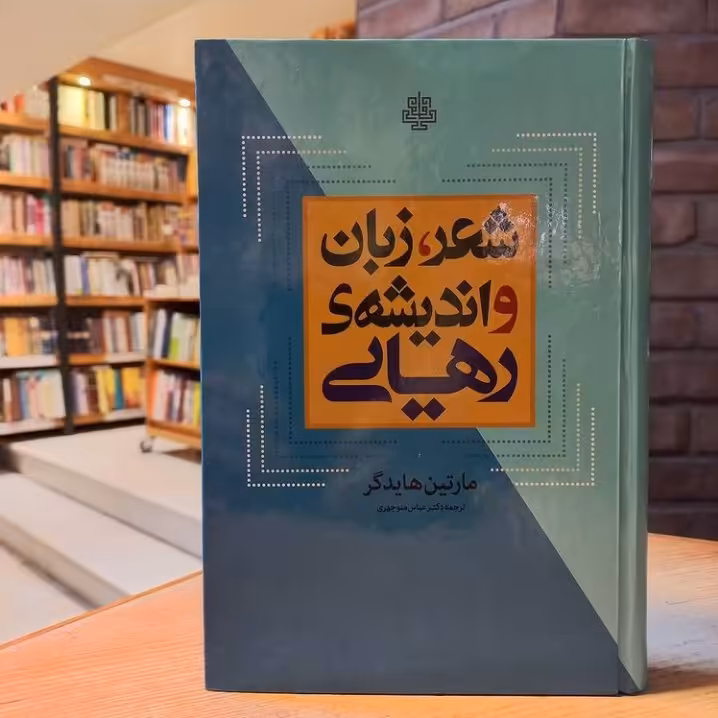 کتاب شعر زبان و اندیشه رهایی نشر مولی