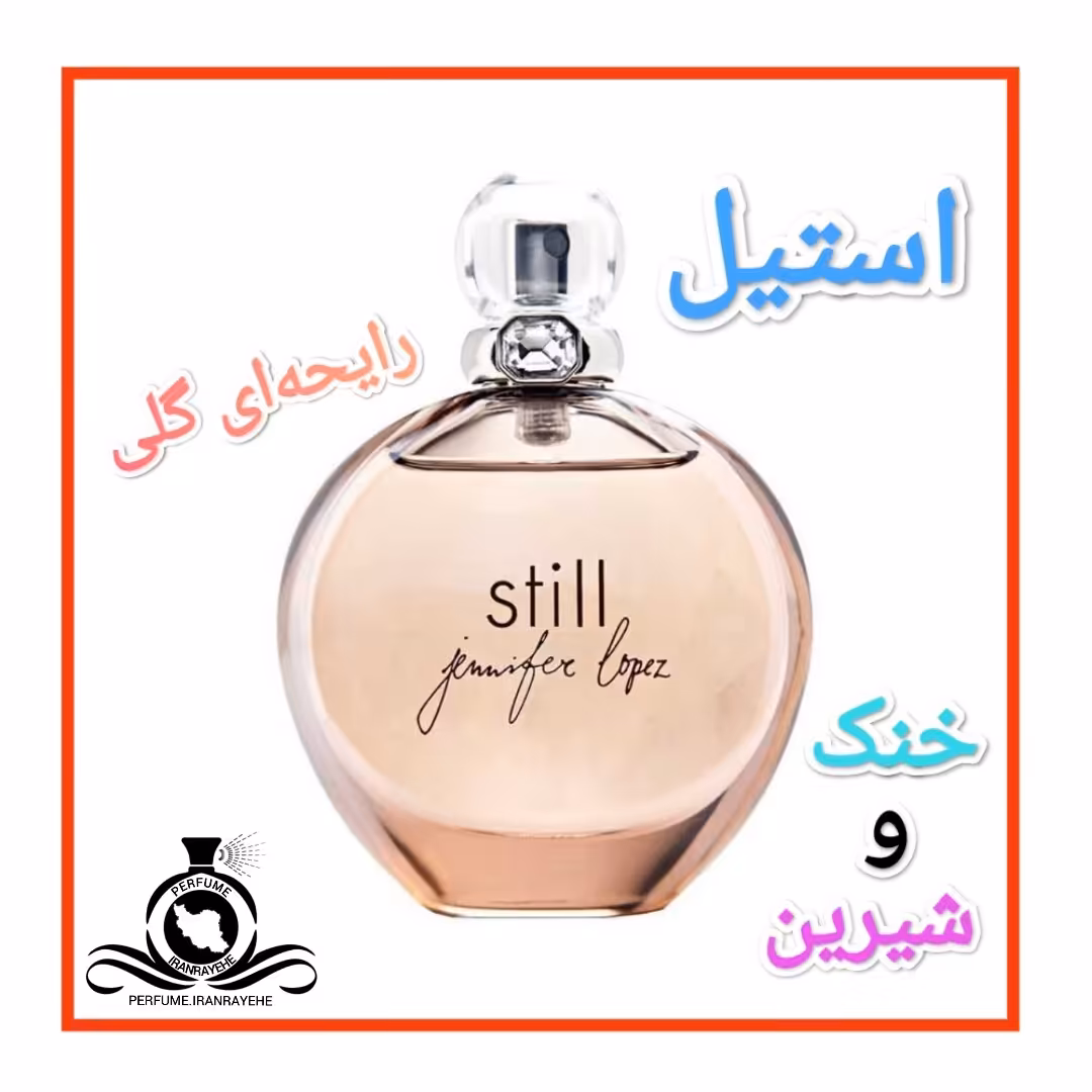عطر ادکلن استیل جنیفر لوپز درجه1 (عطر ایران رایحه)
